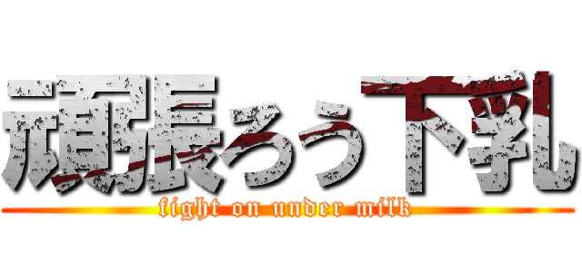 頑張ろう下乳 (fight on under milk)