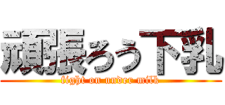 頑張ろう下乳 (fight on under milk)