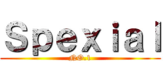 Ｓｐｅｘｉａｌ (NO.1)