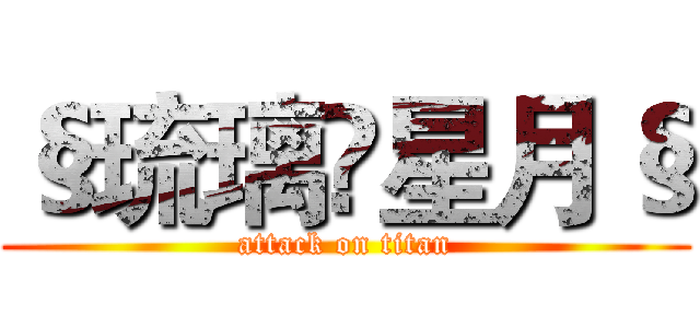 §琉璃♚星月§ (attack on titan)
