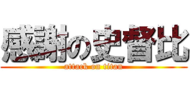 感謝の史督比 (attack on titan)