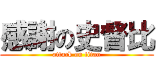感謝の史督比 (attack on titan)