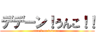 デデーン！うんこ！！ (attack on dedenne )