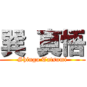 巽 真悟 (Shingo Tatsumi)