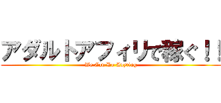 アダルトアフィリで稼ぐ！！ (We Can Do Anyting)