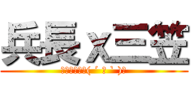 兵長ｘ三笠 (突破盲點的萌( ´ ▽ ` )ﾉ)