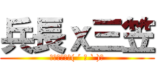 兵長ｘ三笠 (突破盲點的萌( ´ ▽ ` )ﾉ)