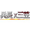 兵長ｘ三笠 (突破盲點的萌( ´ ▽ ` )ﾉ)