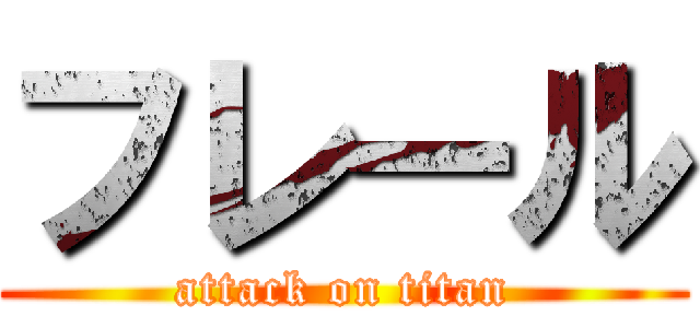 フレール (attack on titan)
