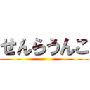 せんらうんこ ()