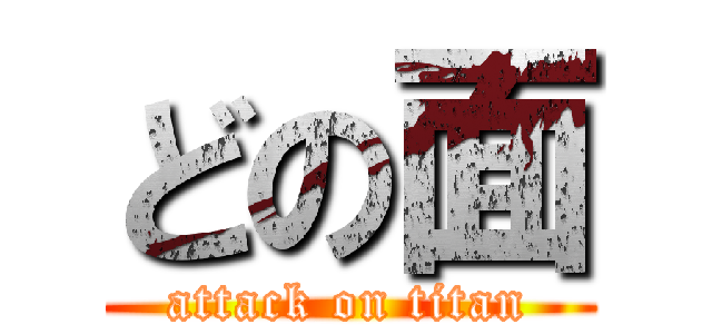 どの面 (attack on titan)