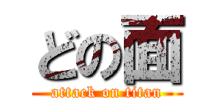 どの面 (attack on titan)