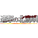進撃の北罵嶼 (attack on titan)