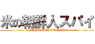 米の朝鮮人スパイ (SPY PARADICE JAPan)