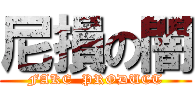 尼損の闇 (FAKE  PRODUCT)