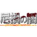 尼損の闇 (FAKE  PRODUCT)