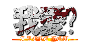 我愛妳 (I LOVE YOU)