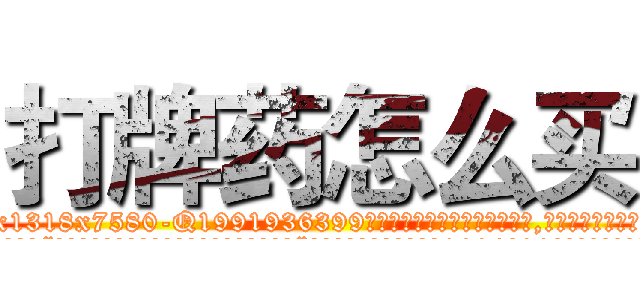 打牌药怎么买 (打牌药怎么买【电.话156x1318x7580-Q1991936399鑫宏药业】我们做的是长期生意,靠的是老客户长期支持
参考消息网2月20日报道 韩媒称，“剩女多、离婚率高的城市，房价一定会上涨。”这是中国经济学家金岩石2016年12月参加在上海举行的房地产相关论坛时说的话。
)