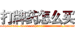 打牌药怎么买 (打牌药怎么买【电.话156x1318x7580-Q1991936399鑫宏药业】我们做的是长期生意,靠的是老客户长期支持
参考消息网2月20日报道 韩媒称，“剩女多、离婚率高的城市，房价一定会上涨。”这是中国经济学家金岩石2016年12月参加在上海举行的房地产相关论坛时说的话。
)