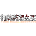 打牌药怎么买 (打牌药怎么买【电.话156x1318x7580-Q1991936399鑫宏药业】我们做的是长期生意,靠的是老客户长期支持
参考消息网2月20日报道 韩媒称，“剩女多、离婚率高的城市，房价一定会上涨。”这是中国经济学家金岩石2016年12月参加在上海举行的房地产相关论坛时说的话。
)