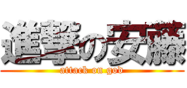 進撃の安藤 (attack on god)