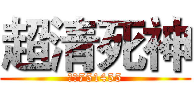 超清死神 (熊猫751455)