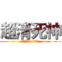超清死神 (熊猫751455)