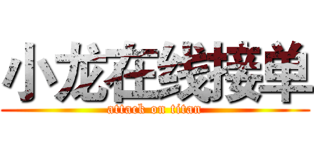 小龙在线接单 (attack on titan)
