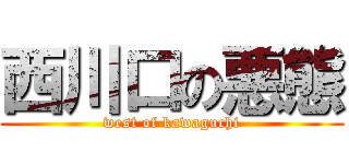 西川口の悪態 (west of kawaguchi)