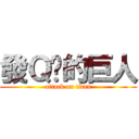 發Ｑ你的巨人 (attack on titan)