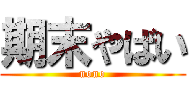 期末やばい (nono)