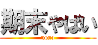 期末やばい (nono)