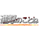 進撃のことね (attack on GABAMAN)