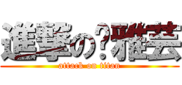 進撃の张雅芸 (attack on titan)