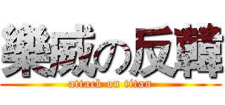 樂威の反韓 (attack on titan)