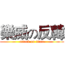 樂威の反韓 (attack on titan)