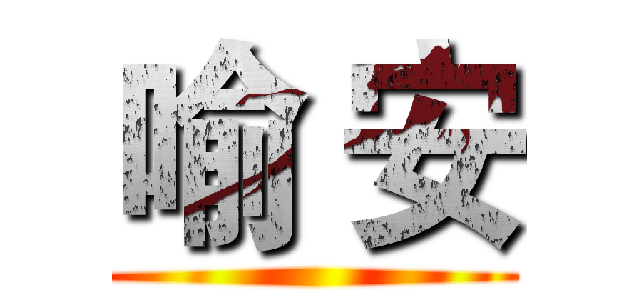 喻 安 ()