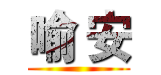 喻 安 ()