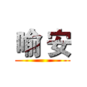 喻 安 ()