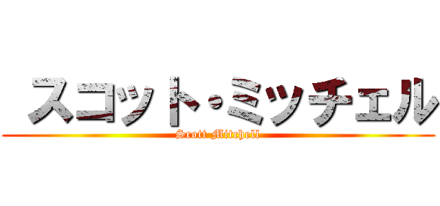  スコット・ミッチェル (Scott Mitchell)