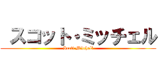  スコット・ミッチェル (Scott Mitchell)