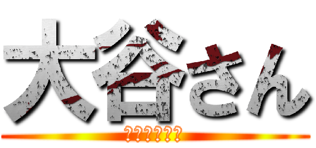 大谷さん (オータニさん)