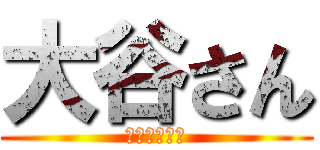 大谷さん (オータニさん)