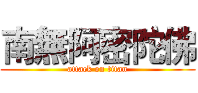 南無阿密陀佛 (attack on titan)