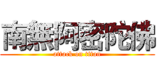 南無阿密陀佛 (attack on titan)