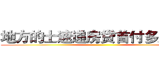 地方的士速递房贷首付多少速度 ()