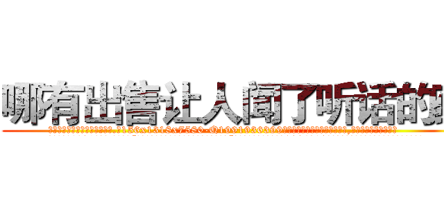 哪有出售让人闻了听话的药 (哪有出售让人闻了听话的药【电.话156x1318x7580-Q1991936399鑫宏药业】我们做的是长期生意,靠的是老客户长期支持
参考消息网2月20日报道 韩媒称，“剩女多、离婚率高的城市，房价一定会上涨。”这是中国经济学家金岩石2016年12月参加在上海举行的房地产相关论坛时说的话。
)