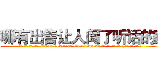 哪有出售让人闻了听话的药 (哪有出售让人闻了听话的药【电.话156x1318x7580-Q1991936399鑫宏药业】我们做的是长期生意,靠的是老客户长期支持
参考消息网2月20日报道 韩媒称，“剩女多、离婚率高的城市，房价一定会上涨。”这是中国经济学家金岩石2016年12月参加在上海举行的房地产相关论坛时说的话。
)