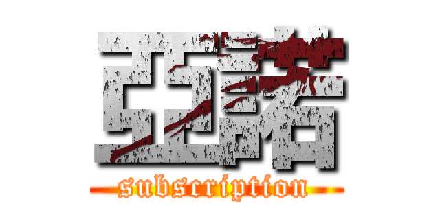 亞諾 (subscription)