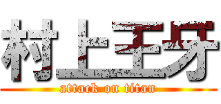 村上王牙 (attack on titan)